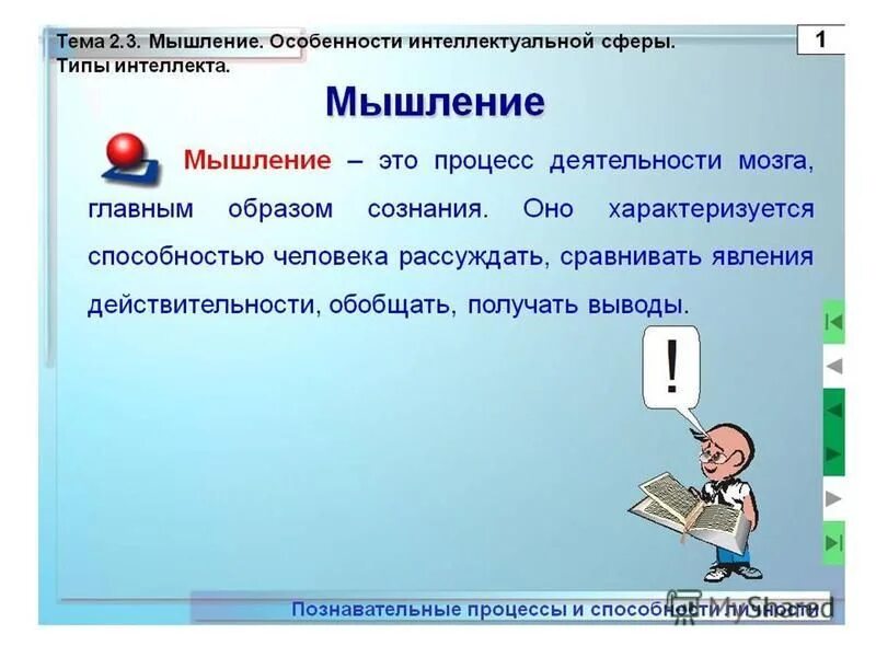 Мышление. Интеллект. Мышление это кратко. Энтолек. Навык оспаривание мыслей служит для