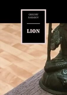 Молодые львы книгу