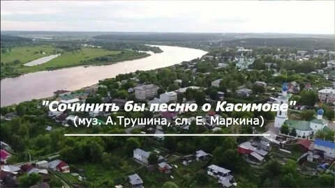Песня касимов