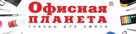 Офисная планета канцтовары каталог