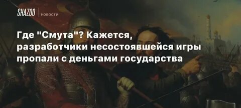 Из темной глубины веков смута 48