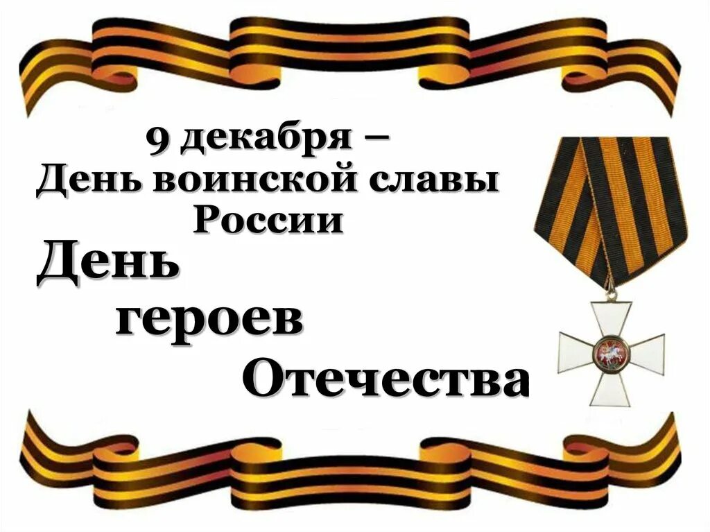 Герой дня центральное. День героев Отечества 9 декабря. День воинской славы 9 декабря. День героев Отечества раскраска. Надпись день героев Отечества.