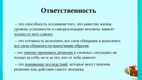Проявляя ответственное отношение
