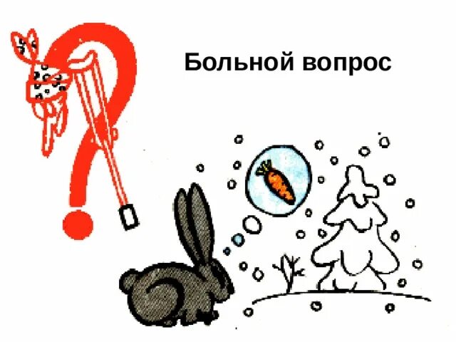 Больной вопрос