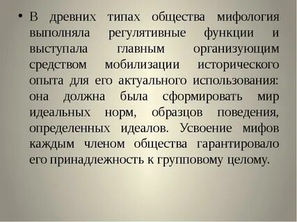 Миф общество
