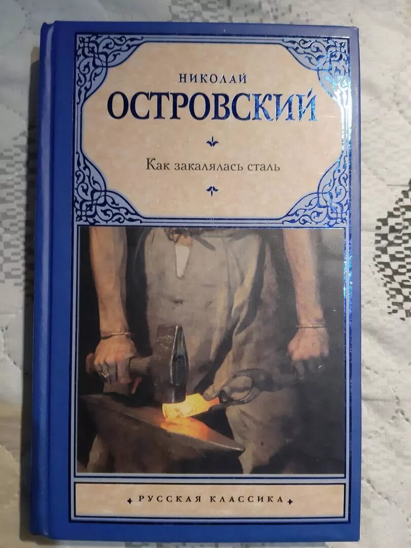 Основы стали книга. «Как закалялась сталь» Островского 1941 года. Как закалялась сталь книга.