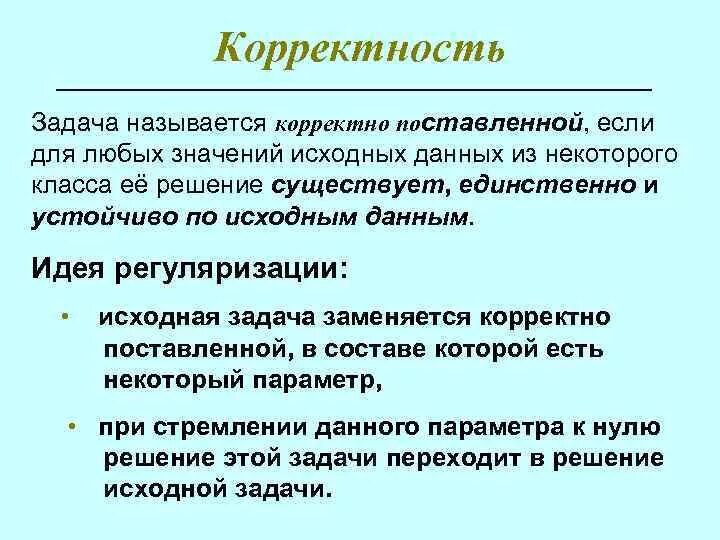 Учебные задания называются. Задача называется корректно поставленной если. Некорректно поставленная задача. Условия корректности задачи. Корректность задачи по адамару.