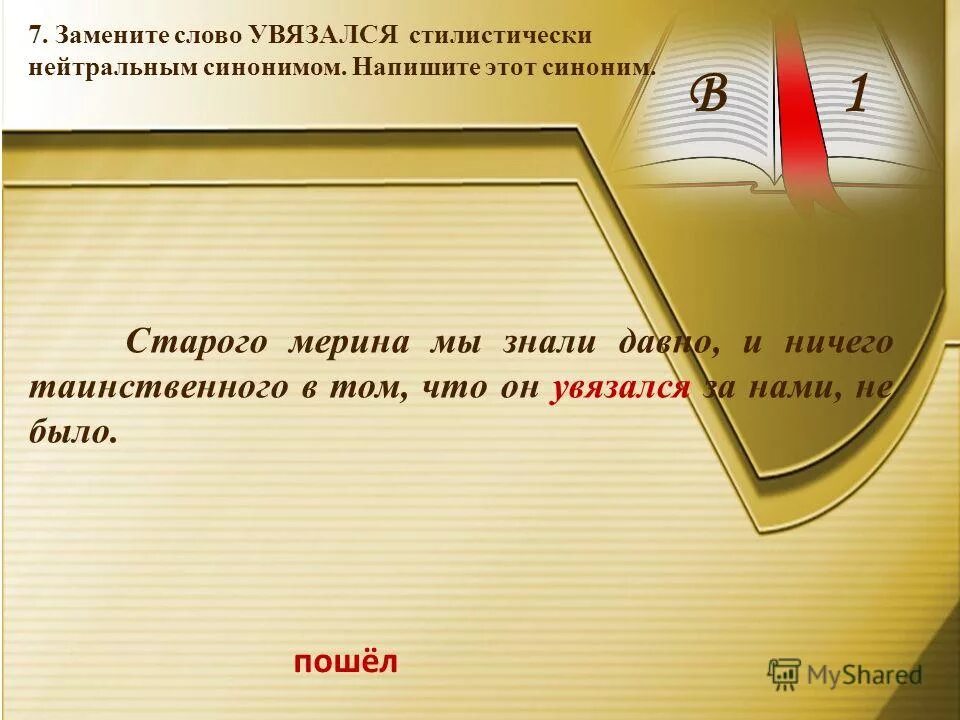 Увязаться синоним. Синоим к слову «увязался» -. Замени слово увязался. Заменить слово увязаться. Как можно заменить слово увязался.