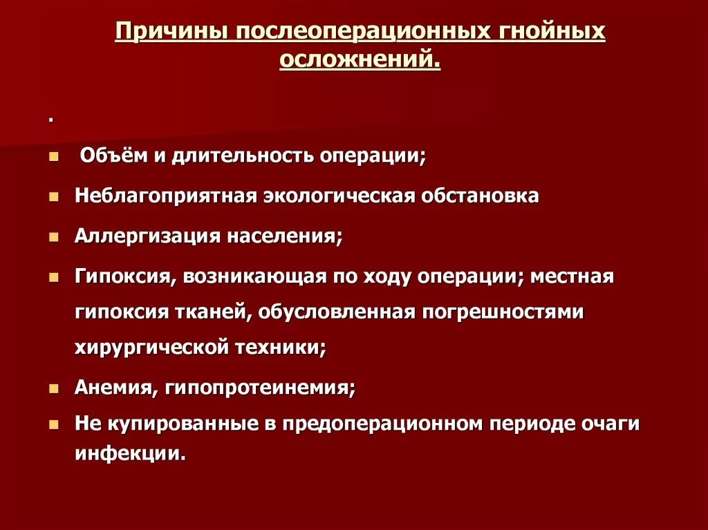 Причины послеоперационных осложнений. Профилактика гнойных послеоперационных осложнений. Причины послеоперационного периода. Операция почему болеют