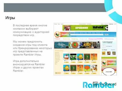 Рамблер игры