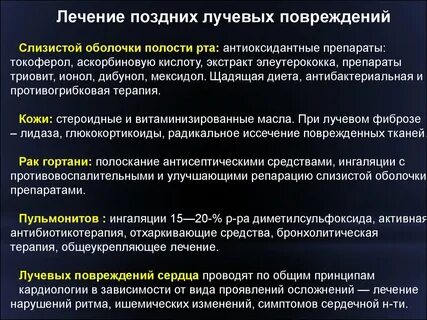 Лучевые травмы