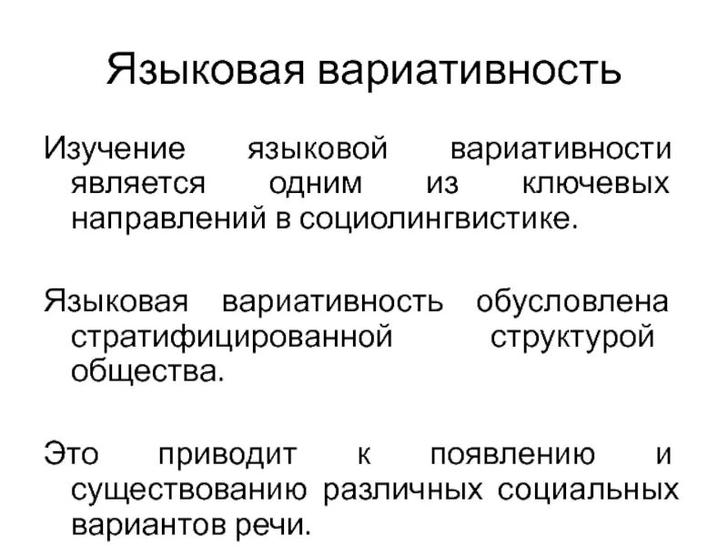 Языковый. Языковая вариативность это. Примеры языковой вариативности. Вариативность языка примеры. Вариативность в русском языке.