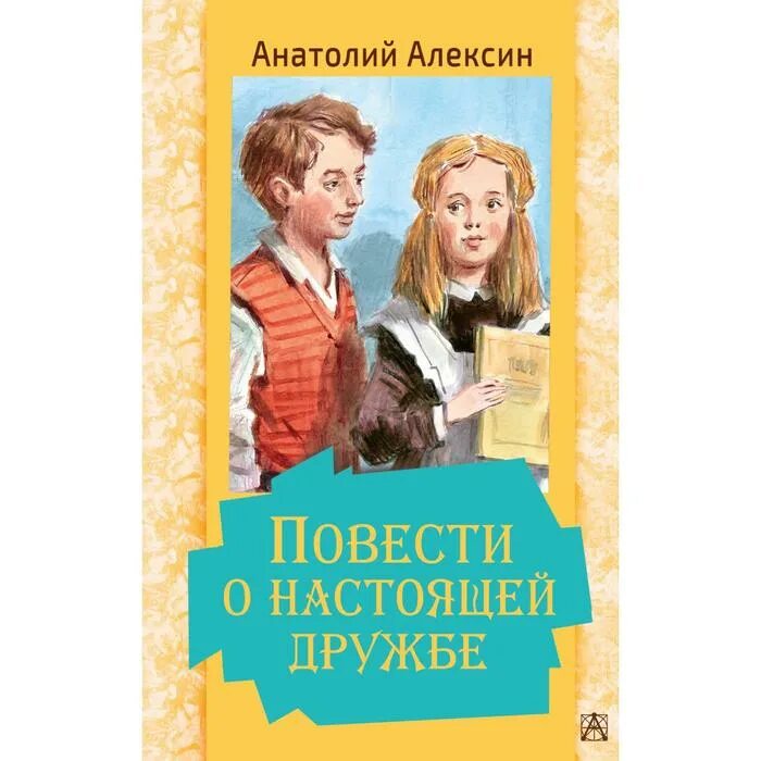 Книги о дружбе для подростков. Книги о дружбе. Книжки про дружбу для детей. Книги о дружбе. Книги о дружбе для детей.
