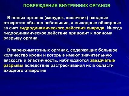 Травмы с повреждением внутренних органов