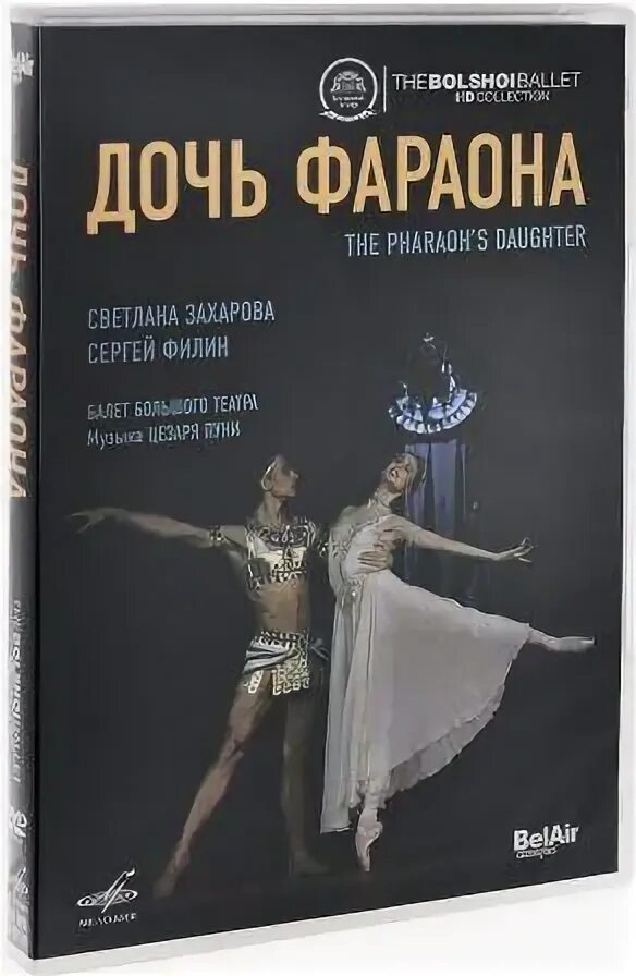 Большой театр фараон. Дочь фараона балет большого театра. Дочь фараона балет Цезаря Пуни. Дочь фараона балет Мариинский театр. Дочь фараона большой театр афиша.