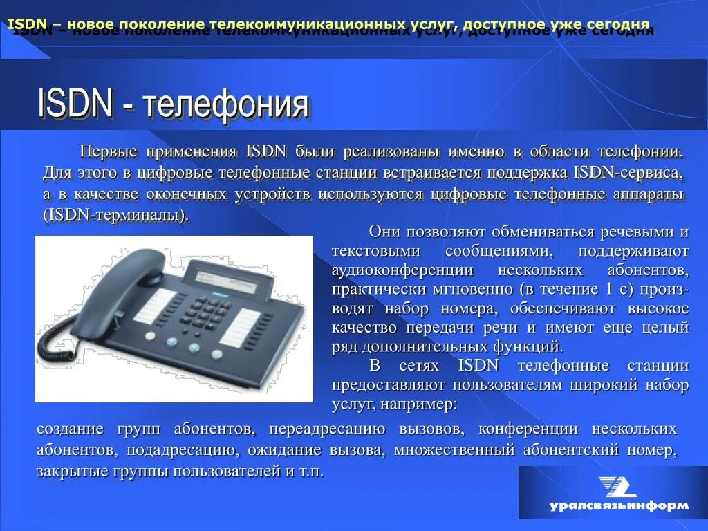 Дополнительные функции можно. Телефонный аппарат ISDN cs400-it. Сеть ISDN. Технология ISDN. Терминал ISDN.