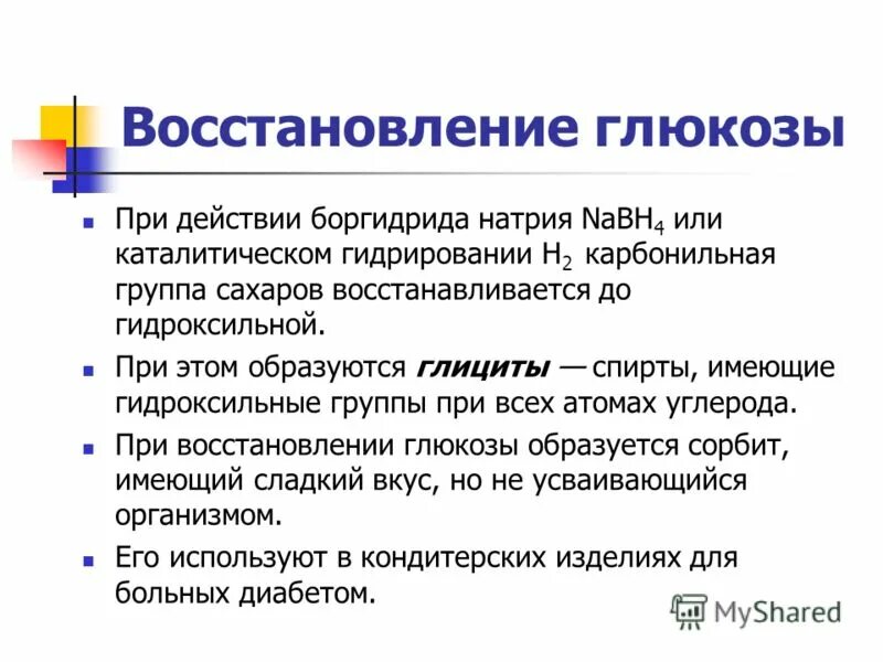 при восстановлении глюкозы образуется