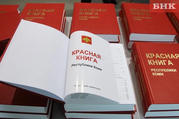 Книга республика россия. Красная книга Республики Коми. Республика Коми книга. Республика книги. Красная книга Республики Коми картинка.