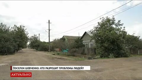 Поселок шевченко