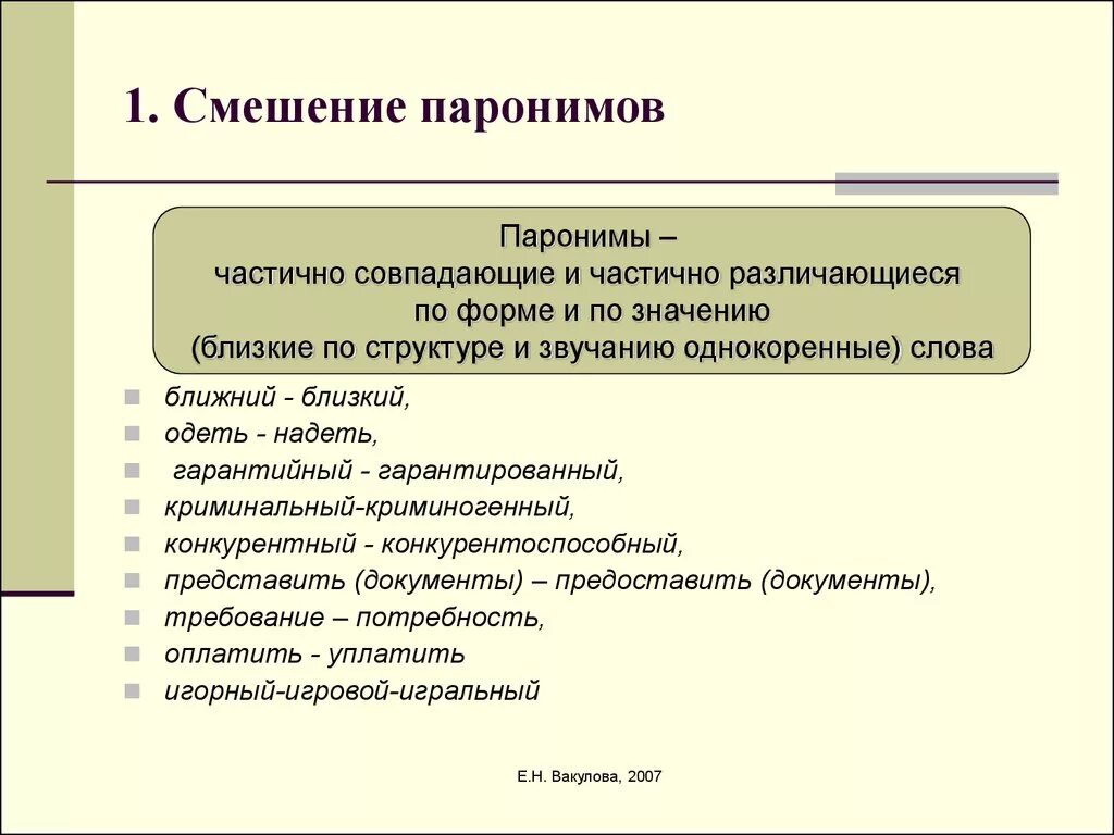 Смешение паронимов. Смешение паронимов примеры. Примеры смешанных паронимов. Смешанные паронимы примеры. Смешение паронимов допущена в предложениях