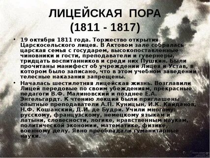 Лицейские годы пушкина кратко