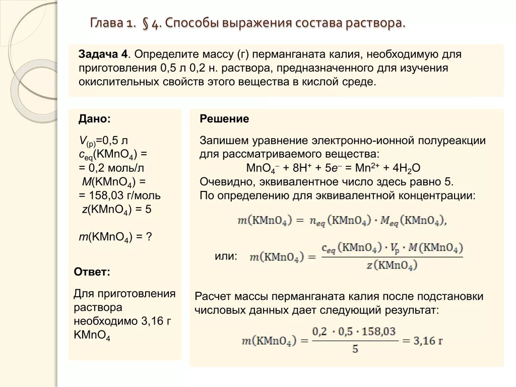 Масса навески для приготовления раствора. Способы выражения состава растворов. Расчёт молярной концентрации раствора перманганата калия. Калия перманганат навески для приготовления раствора. Приготовление 2% раствора калия перманганата калия.