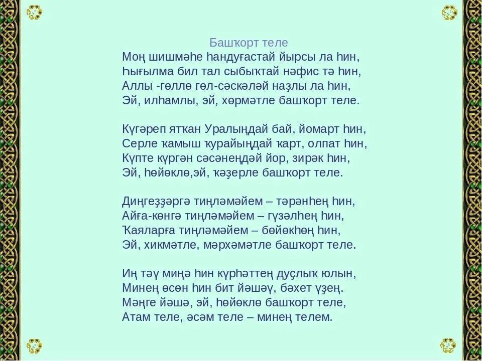 Тал на татарском. Стихи на башкирском языке. Стихи про Башкирский язык на башкирском языке. Башкирские стихи на башкирском языке. Стихи на башкирском языке про родной язык.