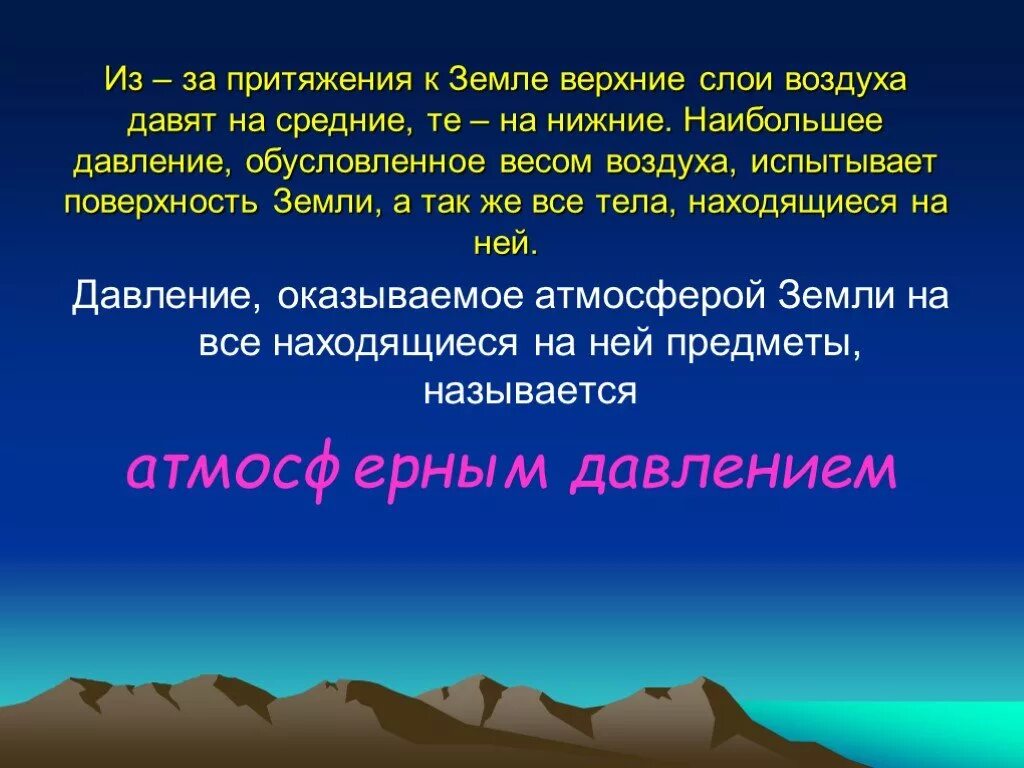 Атмосферное давление презентация. Атмосфера земли презентация. Презентация по географии на тему атмосферное давление. Презентация на тему атмосфера. Презентация 7 класс давление на земле