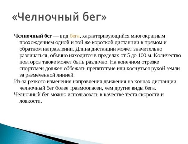 Доклад челночный бег 4 класс. Челночный бег доклад по физкультуре 2 класс. Челночный бег теория. Техника выполнения челночного бега кратко.