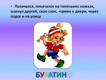 Улица буратино