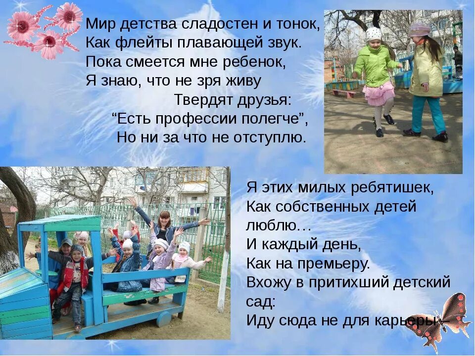 Почему я выбрала воспитателя. Почему я выбрала профессию воспитатель. мир детства сладостен и тонок. зачем я выбрала профессию воспитатель. почему я выбрала профессию воспитатель детского.