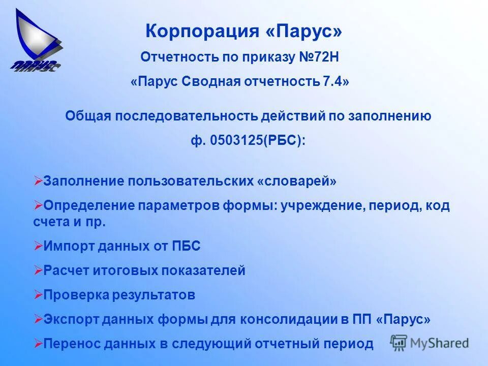 Парус отчетность башкортостан минздрав. 0503125 форма отчетности. Парус отчетность башкортостан минздрав. Корпорация парус. Программа парус.