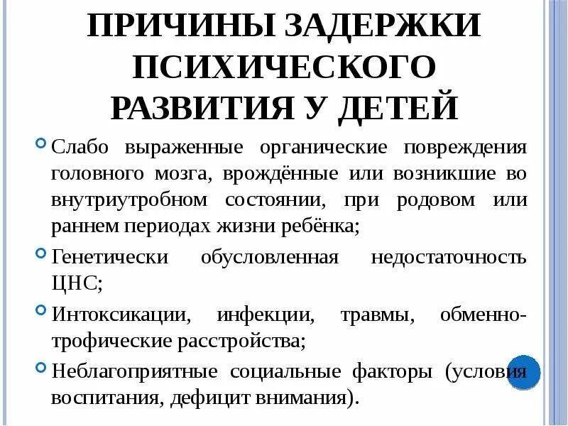 Органическое повреждение головного мозга. Причины ЗПР У детей. Задержка психического развития причины. Факторы задержки развития у ребенка. Укажите наиболее частую причину задержки психического развития.