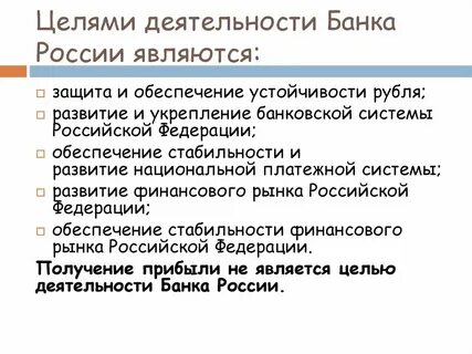 Главная цель центрального банка получение прибыли
