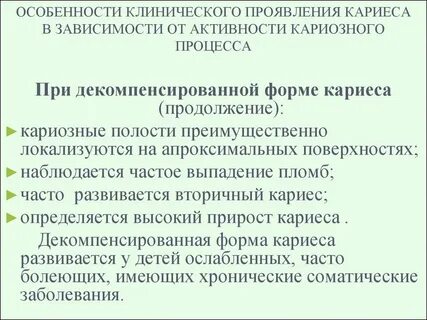Активность кариеса
