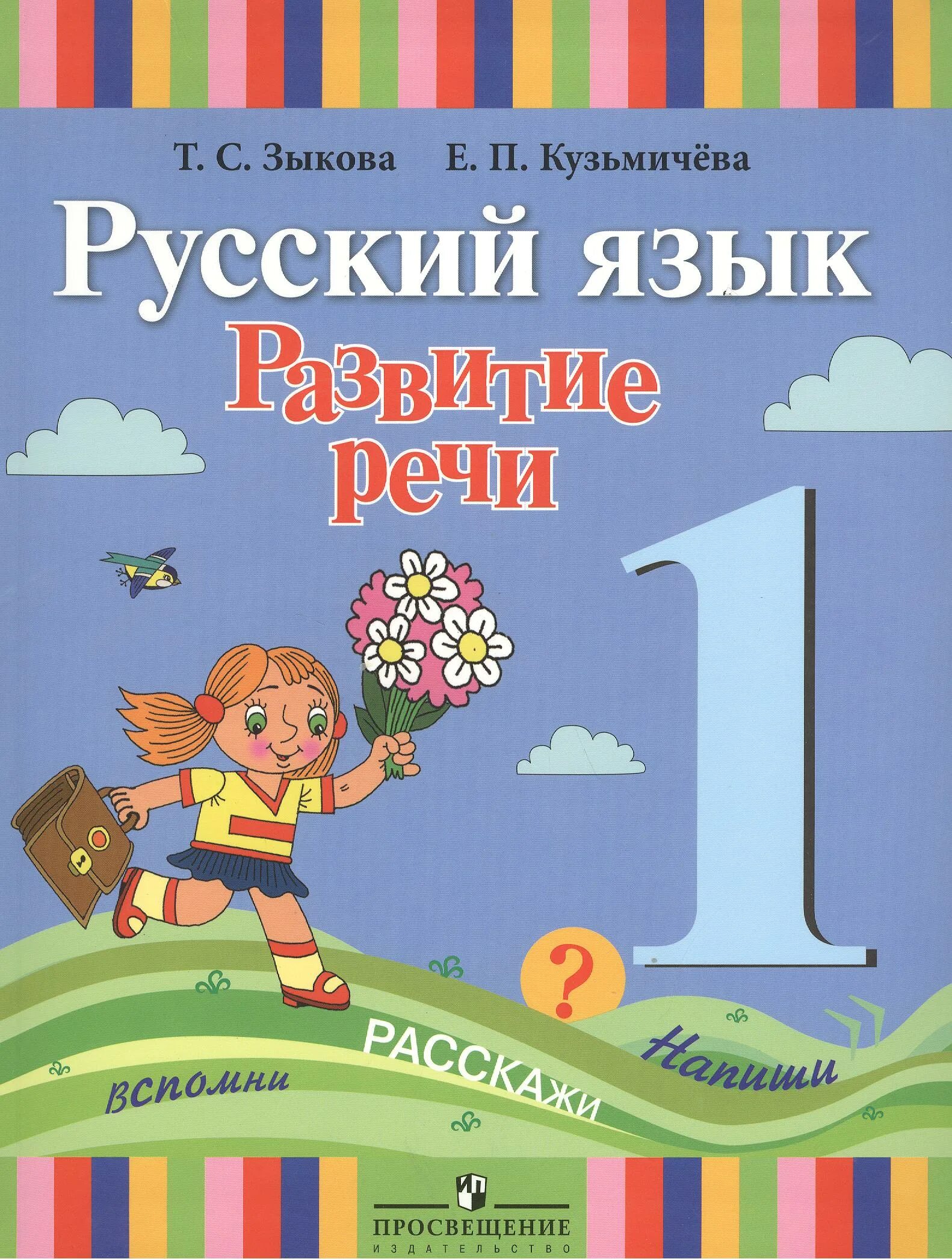 Зыкова т.с., Кузьмичева е.п. русский язык. Развитие речи 1 класс. Развитие речи учебник. Зыкова русский язык развитие речи 1 класс. Развитие речи 1 класс учебник. Школа развития речи 1 класс 2 часть