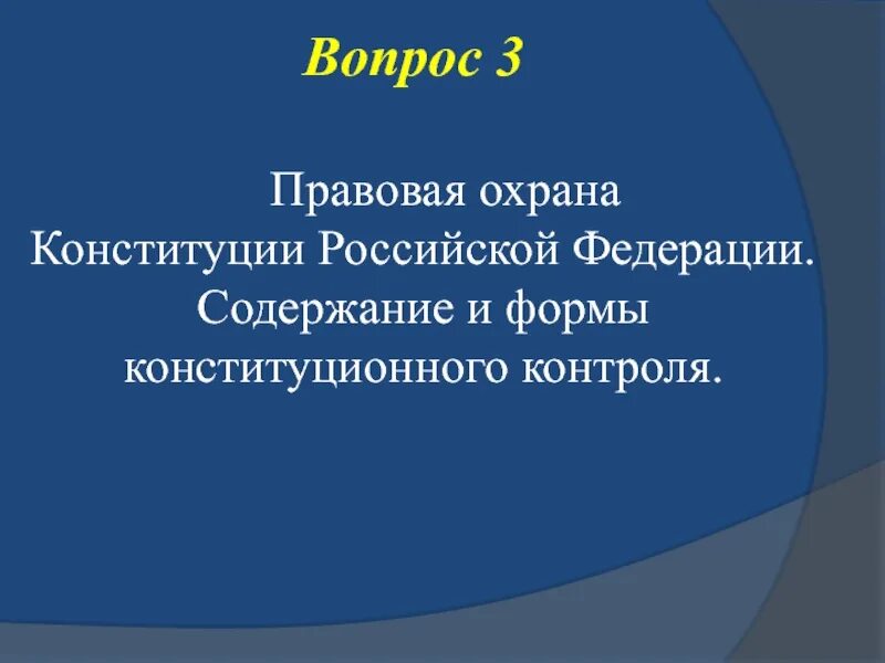 Правовая защита конституции рф. Правовая охрана Конституции РФ. Охрана и защита Конституции Российской Федерации. Особая правовая охрана Конституции РФ. Формы охраны Конституции.