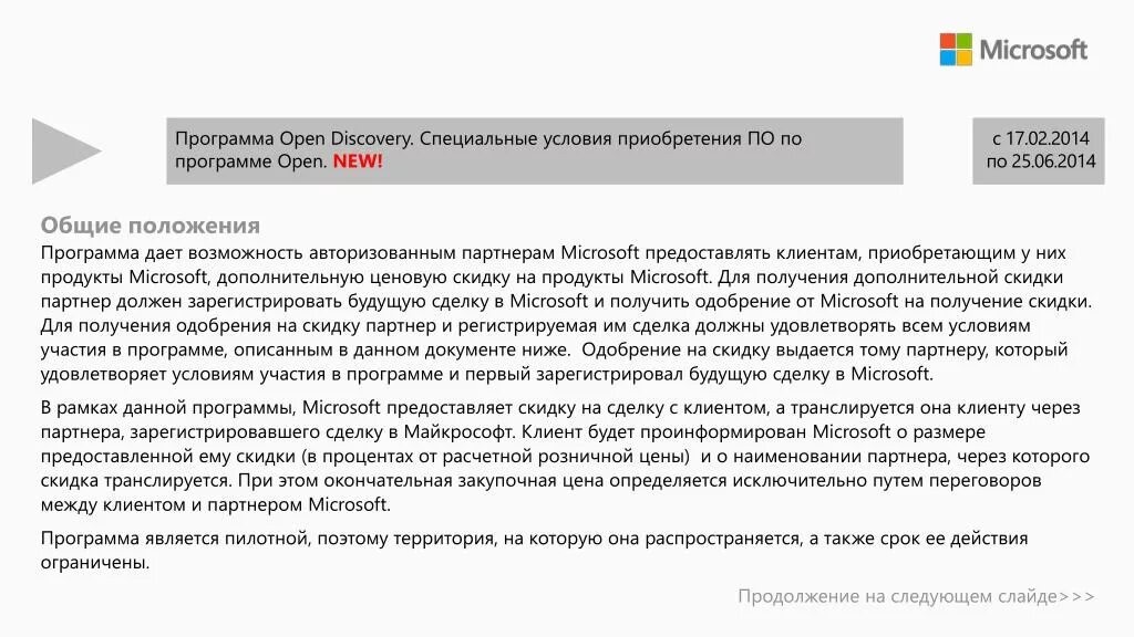 Специальные условия покупки. Условия участия в программе. Авторизованный партнер Microsoft.