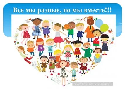 Дети мы разные но мы вместе