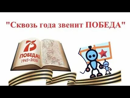 Сквозь года звенит победа