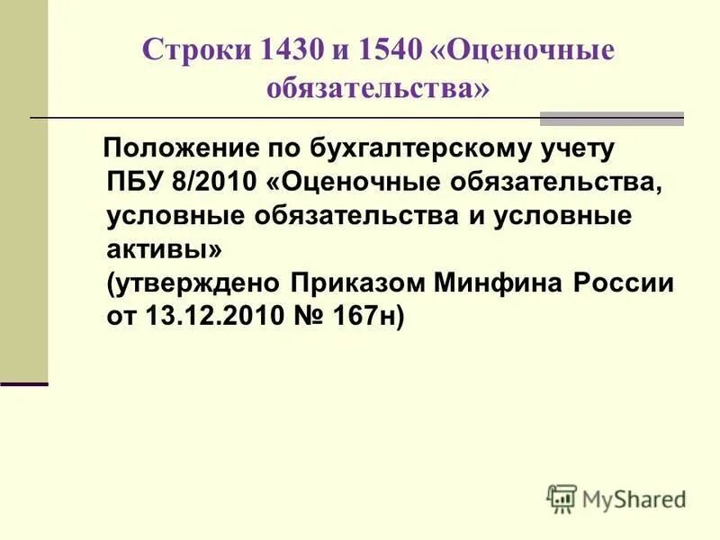 Пбу условные активы и обязательства