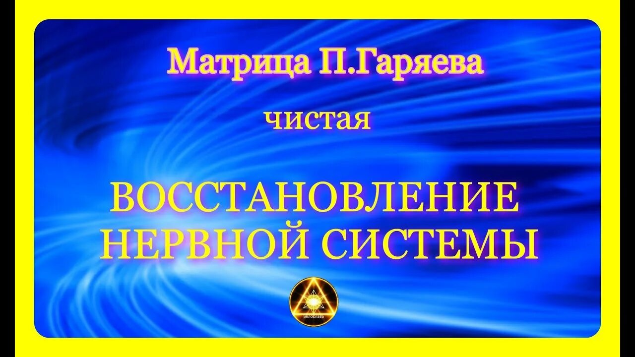 Чистые матрицы Гаряева. Матрица Гаряева восстановление нервной системы. Исцеляющие матрицы. Матрица Гаряева исцеление нервной системы. Гаряев матрица исцеление во сне