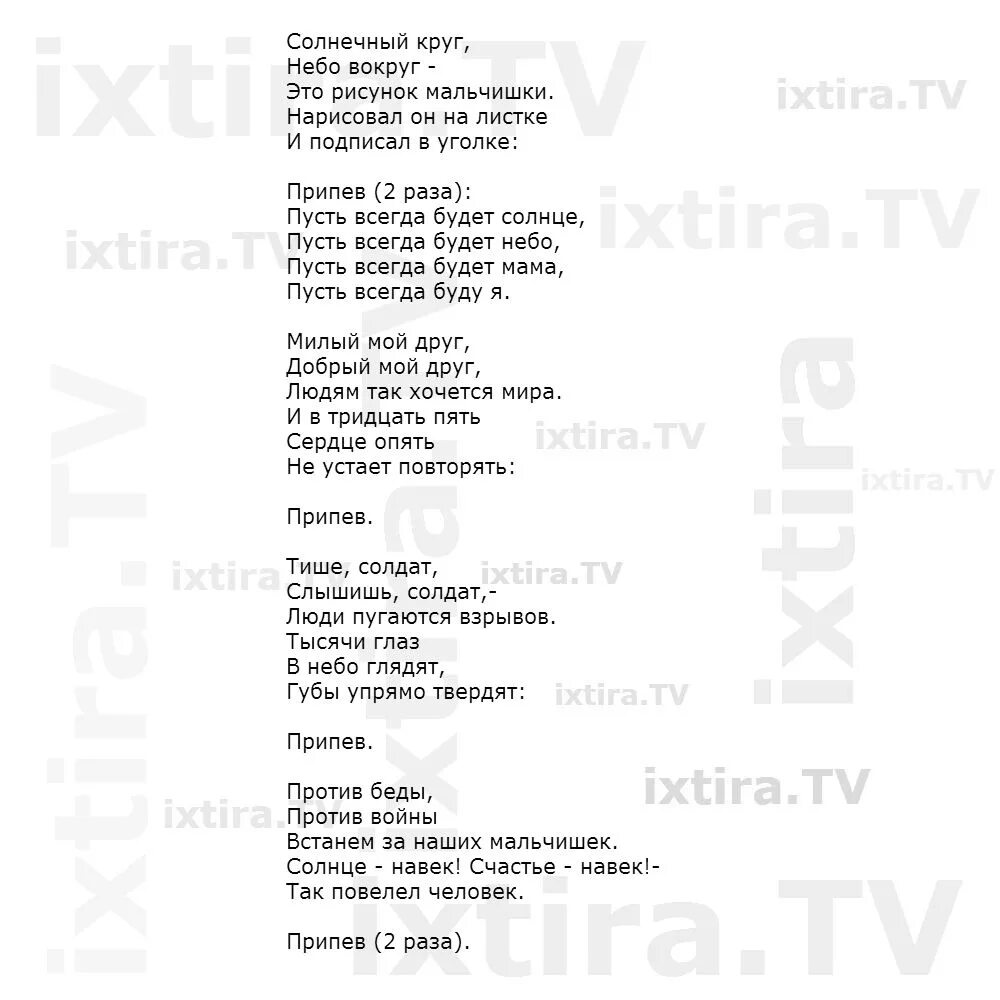 Солнце до бела текст. Пусть всегда будет солнце текст. Текст песни пусть всегда будет солнце. Пусть всегда БУДЕТСОЛНЦА ткюекст. Пусть всегда будет солнце такт.