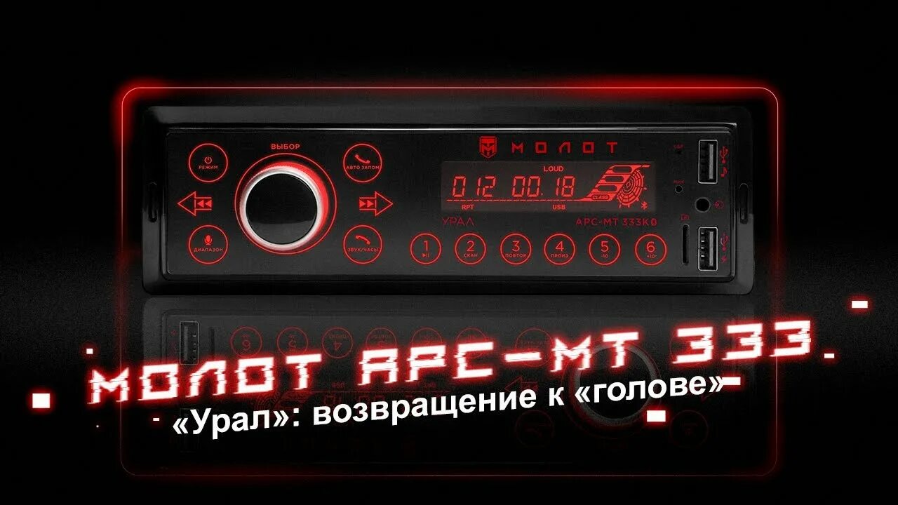 Магнитола молот 333. Магнитола Урал молот 333. Автомагнитола Урал молот АРС-МТ 333с. Автомагнитола Ural Урал молот APC MT- 333k. Юнит урал