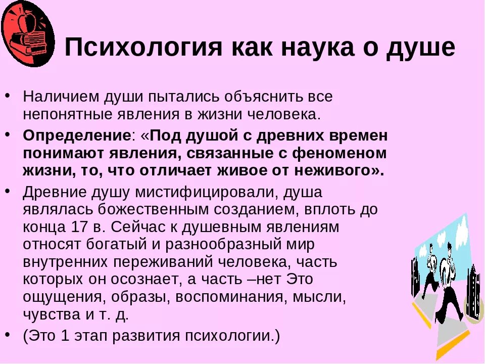 Увлекаюсь психологией. Психология как наука о душе. Психология как наука. Психика как наука. 1. Психология как наука..