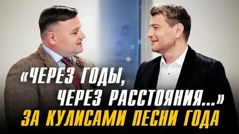 Песни года через годы через расстояния