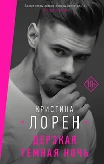 Дерзкие читать