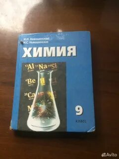 Химия новошинский