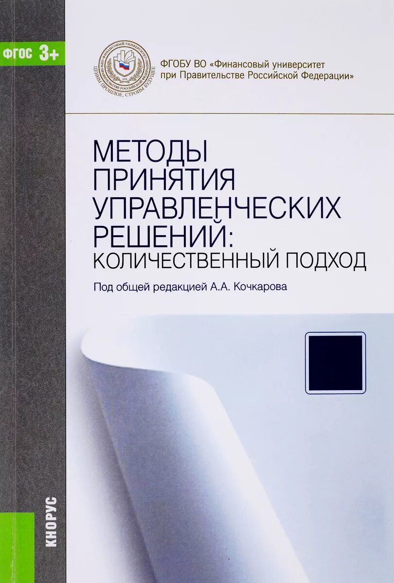 Учебники и учебные пособия. Методы принятия решений учебное пособие. Методы принятия управленческих решений книга. Книги про принятие управленческих решений. В методы принятия управленческих решений.