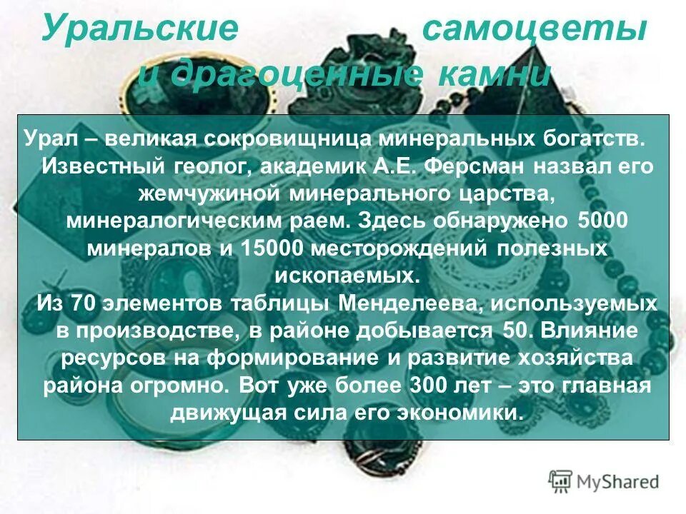 Почему геолог а е ферсман назвал урал. Ферсман урал. минеральное царство урала. почему урал называют жемчужиной минерального царства. минералогический рай урала.